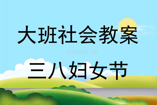 大班社會三八婦女節教案反思