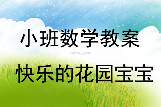 幼兒園小班數(shù)學教案：快樂的花園寶寶小班數(shù)學教案：快樂的花園寶寶