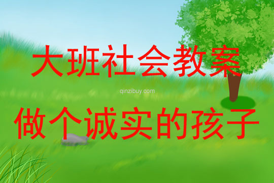 大班社會活動教案：做個誠實的孩子教案(附教學反思)