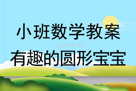 小班數學有趣的圓形寶寶教案反思
