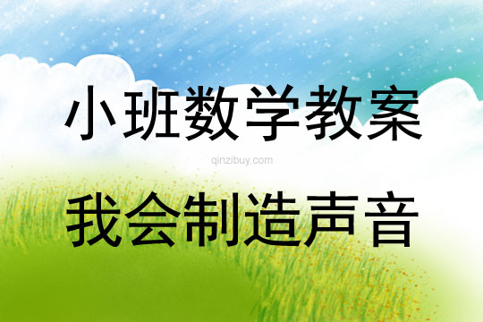 幼兒園小班科學(xué)教案：我會制造聲音小班科學(xué)教案：我會制造聲音