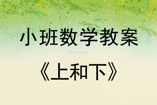 小班數(shù)學(xué)活動(dòng)教案：《上和下》教案