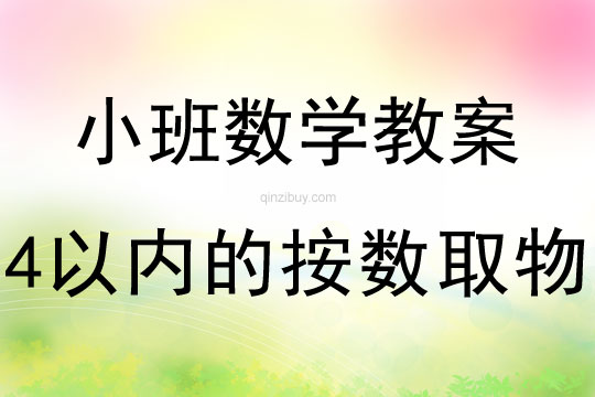 小班數學教案：4以內的按數取物小班數學教案：4以內的按數取物