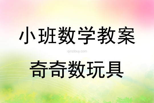 小班數(shù)學活動奇奇數(shù)玩具教案反思