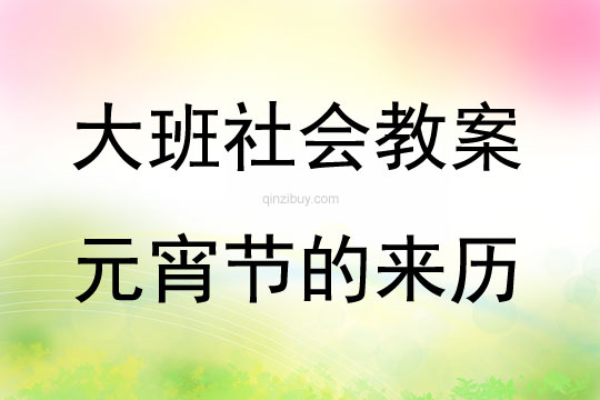 大班社會(huì)《元宵節(jié)的來(lái)歷》教案反思