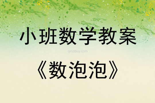 小班數學活動教案：數泡泡教案