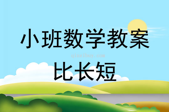 小班數學活動教案：比長短教案