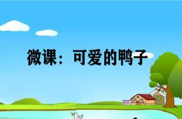 大班美術可愛的鴨子PPT課件
