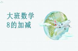 大班數學活動8的加減PPT課件
