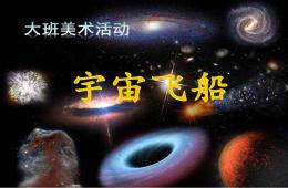 大班美術太空飛船PPT課件