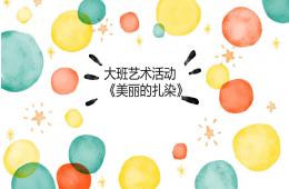 大班藝術活動美麗的扎染PPT課件