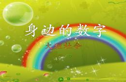 大班社會(huì)身邊的數(shù)字PPT課件