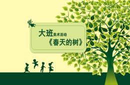 大班美術春天的樹PPT課件