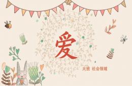 大班社會(huì)愛PPT課件