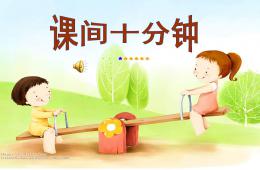 大班社會(huì)下課十分鐘PPT課件