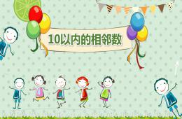 大班數學公開課10以內的相鄰數PPT課件