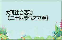 大班社會(huì)二十四氣之立春PPT課件