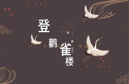 大班語言登鸛雀樓PPT課件