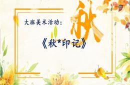 大班美術秋·印記PPT課件