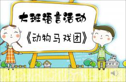 大班語言動(dòng)物馬戲團(tuán)PPT課件音樂
