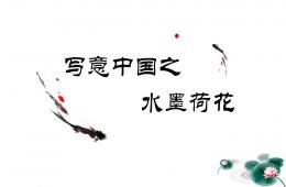 大班藝術水墨荷花PPT課件