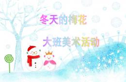 大班美術(shù)冬天的梅花PPT課件