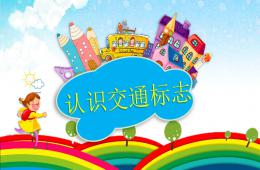 大班社會(huì)認(rèn)識(shí)交通標(biāo)志PPT課件音樂