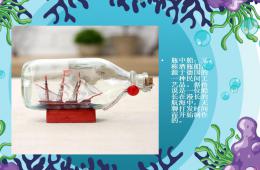 大班美術美工：瓶中船PPT課件