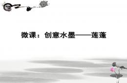 大班美術創意水墨——蓮蓬PPT課件