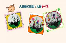 大班美術大樹開花PPT課件