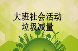大班社會(huì)垃圾減量PPT課件