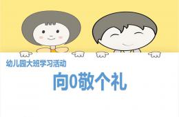 大班學習活動向0敬個禮PPT課件