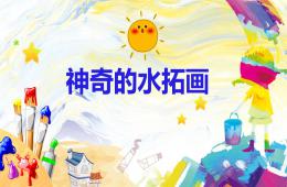 大班美術神奇的水拓畫PPT課件