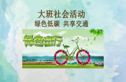 大班社會(huì)綠色低碳，共享交通PPT課件