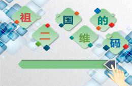 大班社會(huì)祖國(guó)的二維碼PPT課件