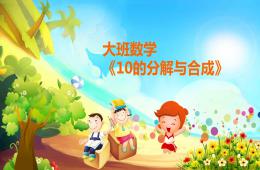 大班數學10的分解與合成PPT課件