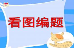 大班數學看圖編題(7的加減)PPT課件