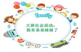 大班社會(huì)我有弟弟妹妹了PPT課件