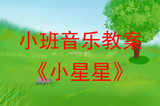 小班音樂活動教案：小星星教案(附教學反思)