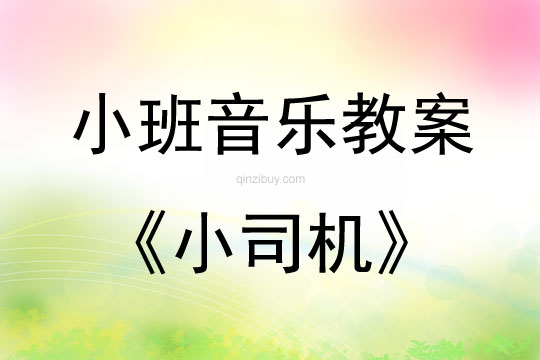 小班音樂活動教案：小司機教案