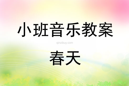 小班音樂活動教案：春天教案(附教學反思)