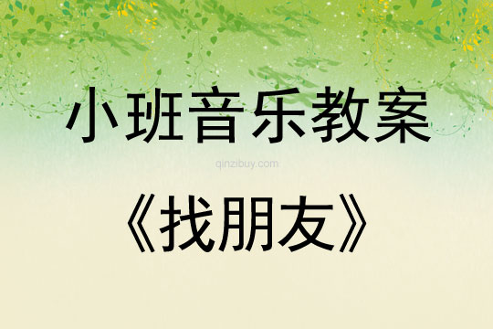小班音樂活動教案：找朋友教案