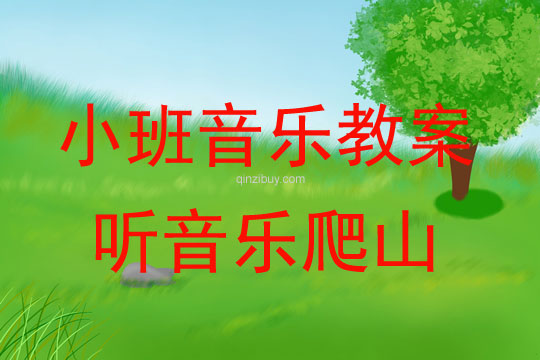 小班音樂活動聽音樂爬山教案反思