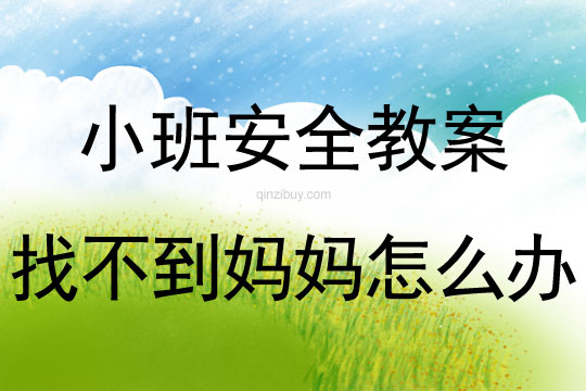 小班安全找不到媽媽怎么辦教案