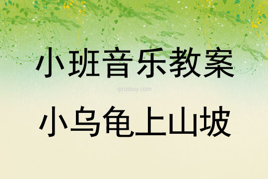 小班音樂(lè)：小烏龜上山坡小班音樂(lè)：小烏龜上山坡