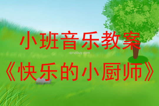 幼兒園小班音樂活動(dòng):快樂的小廚師小班音樂活動(dòng):快樂的小廚師