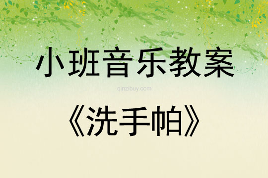 幼兒園小班韻律活動《洗手帕》小班韻律活動《洗手帕》