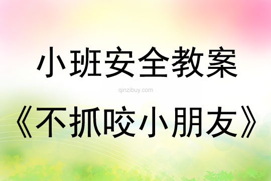 小班安全活動(dòng)教案：不抓咬小朋友教案(附教學(xué)反思)