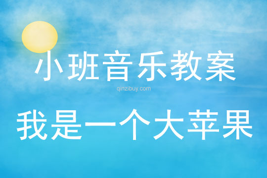 小班音樂：我是一個(gè)大蘋果小班音樂：我是一個(gè)大蘋果
