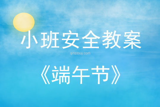 小班安全活動教案：端午節教案(附教學反思)
